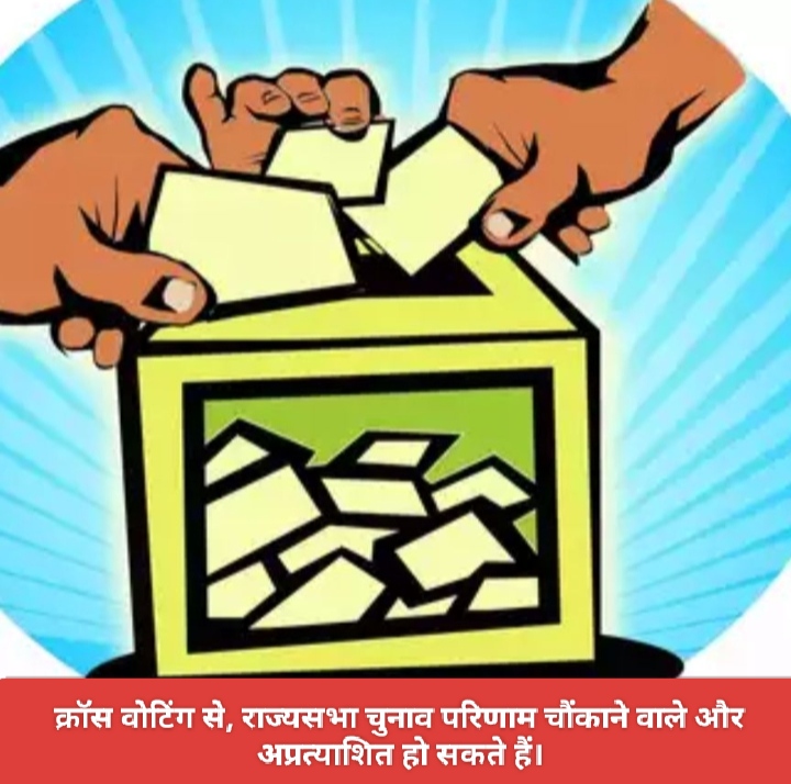 क्रॉस वोटिंग से, राज्यसभा चुनाव परिणाम चौंकाने वाले और अप्रत्याशित हो सकते हैं।