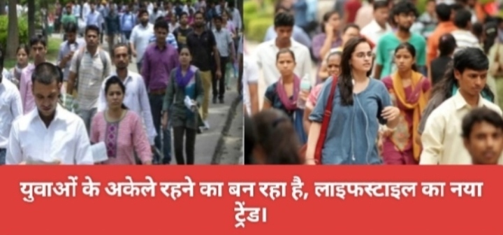 युवाओं के अकेले रहने का बन रहा है, लाइफस्टाइल का नया ट्रेंड।