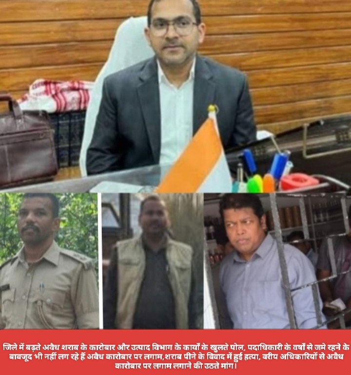 जिले में बढ़ते अवैध शराब के कारोबार और उत्पाद विभाग के कार्यों के खुलते पोल, पदाधिकारी के वर्षों से जमे रहने के बावजूद भी नहीं लग रहे हैं अवैध कारोबार पर लगाम,शराब पीने के विवाद में हुई हत्या, वरीय अधिकारियों से अवैध कारोबार पर लगाम लगाने की उठते मांग।