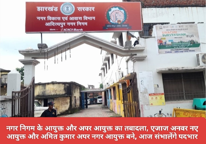 नगर निगम के आयुक्त और अपर आयुक्त का तबादला, एजाज अनवर नए आयुक्त और अमित कुमार अपर नगर आयुक्त बने, आज संभालेंगे पदभार।