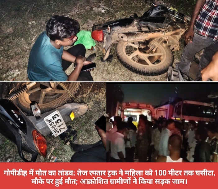 गोपीडीह में मौत का तांडव: तेज रफ्तार ट्रक ने महिला को 100 मीटर तक घसीटा, मौके पर हुई मौत; आक्रोशित ग्रामीणों ने किया सड़क जाम।