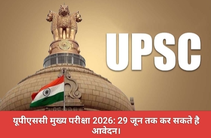 यूपीएससी मुख्य परीक्षा 2026: 29 जून तक कर सकते है आवेदन।