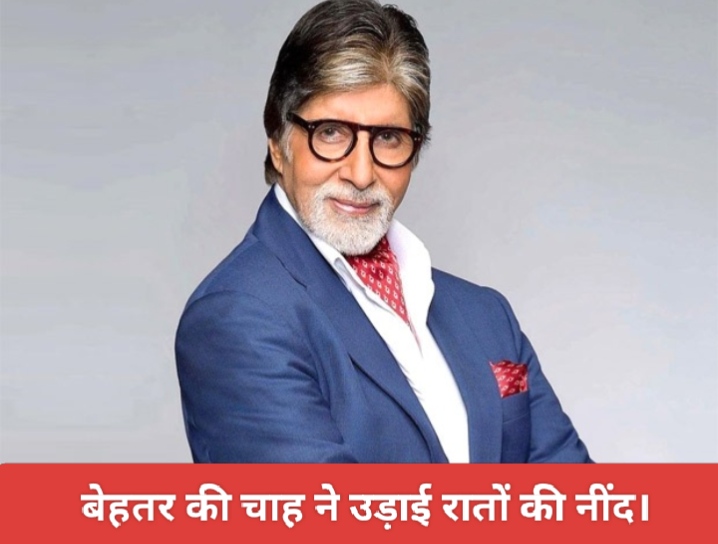 बेहतर की चाह ने उड़ाई रातों की नींद।