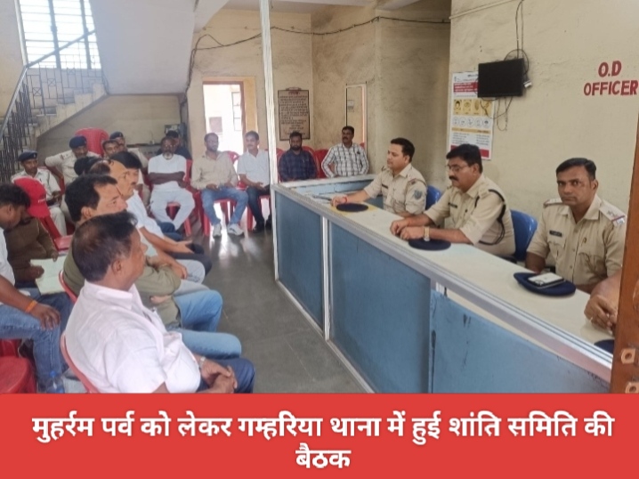 मुहर्रम पर्व को लेकर गम्हरिया थाना में हुई शांति समिति की बैठक।