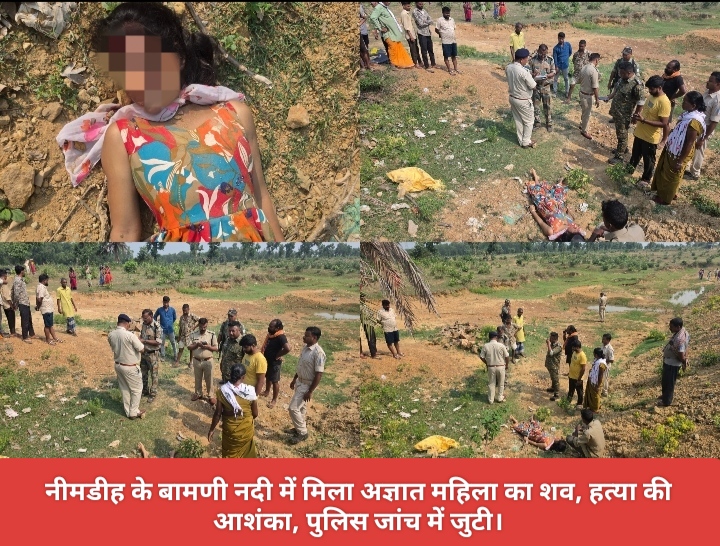 नीमडीह के बामणी नदी में मिला अज्ञात महिला का शव, हत्या की आशंका, पुलिस जांच में जुटी।