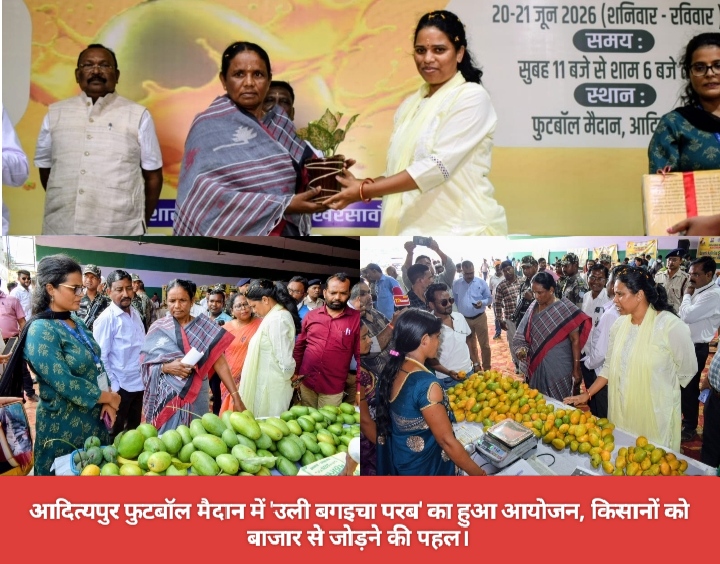 आदित्यपुर फुटबॉल मैदान में ‘उली बगइचा परब’ का हुआ आयोजन, किसानों को बाजार से जोड़ने की पहल।