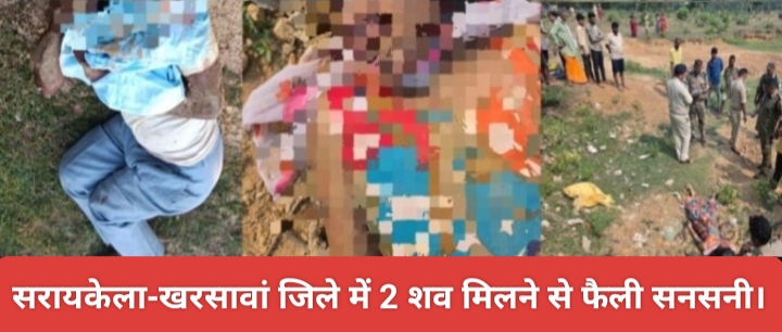 सरायकेला-खरसावां जिले में 2 शव मिलने से फैली सनसनी।