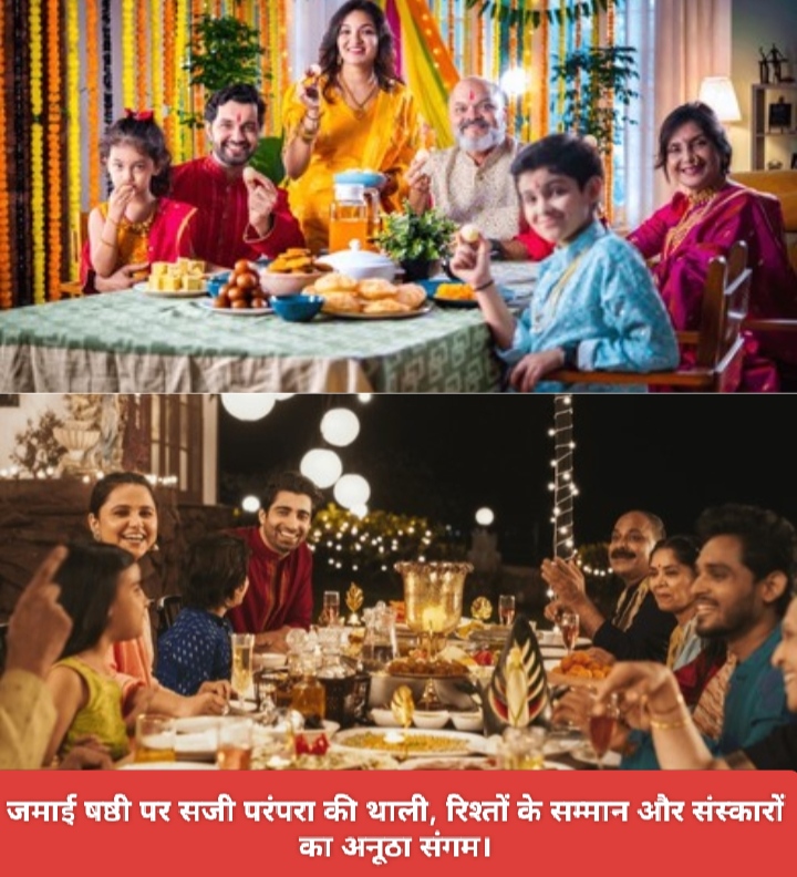 जमाई षष्ठी पर सजी परंपरा की थाली, रिश्तों के सम्मान और संस्कारों का अनूठा संगम।
