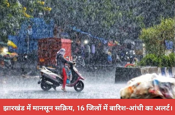 झारखंड में मानसून सक्रिय, 16 जिलों में बारिश-आंधी का अलर्ट।