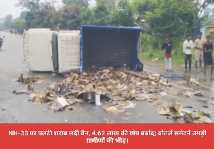 NH-33 पर पलटी शराब लदी वैन, 4.62 लाख की खेप बर्बाद; बोतलें समेटने उमड़ी ग्रामीणों की भीड़।