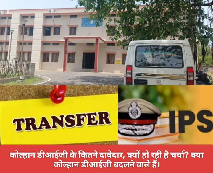 कोल्हान डीआईजी के कितने दावेदार, क्यों हो रही है चर्चा? क्या कोल्हान डीआईजी बदलने वाले हैं।