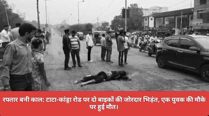 रफ्तार बनी काल: टाटा-कांड्रा रोड पर दो बाइकों की जोरदार भिड़ंत, एक युवक की मौके पर हुई मौत।