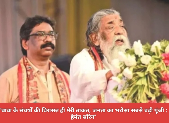बाबा के संघर्षों की विरासत ही मेरी ताकत, जनता का भरोसा सबसे बड़ी पूंजी : हेमंत सोरेन