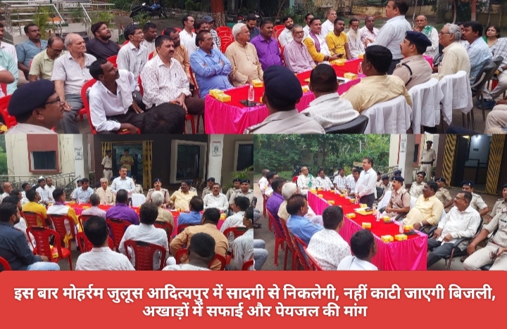 इस बार मोहर्रम जुलूस आदित्यपुर में सादगी से निकलेगी, नहीं काटी जाएगी बिजली, अखाड़ों में सफाई और पेयजल की मांग।