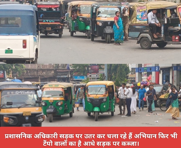 प्रशासनिक अधिकारी सडक पर उतर कर चला रहे हैं अभियान फिर भी टेंपो वालों का है आधे सड़क पर कब्जा।