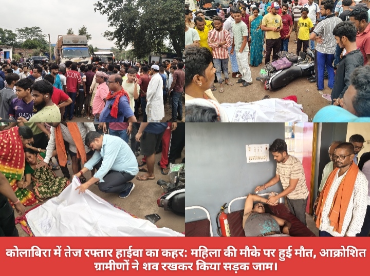 कोलाबिरा में तेज रफ्तार हाईवा का कहर: महिला की मौके पर हुई मौत, आक्रोशित ग्रामीणों ने शव रखकर किया सड़क जाम।