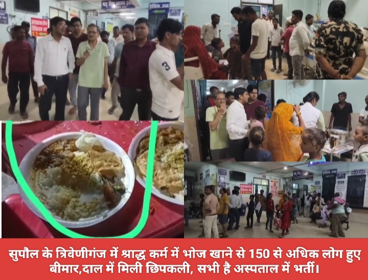 सुपौल के त्रिवेणीगंज में श्राद्ध कर्म में भोज खाने से 150 से अधिक लोग हुए बीमार,दाल में मिली छिपकली, सभी है अस्पताल में भर्ती।