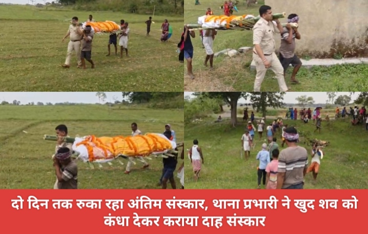 दो दिन तक रुका रहा अंतिम संस्कार, थाना प्रभारी ने खुद शव को कंधा देकर कराया दाह संस्कार।