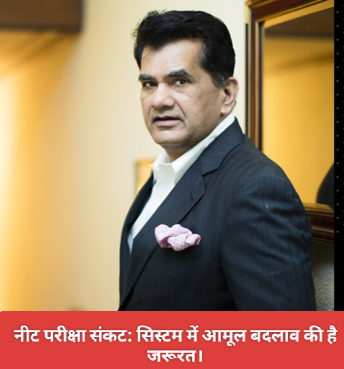 नीट परीक्षा संकट: सिस्टम में आमूल बदलाव की जरूरत।