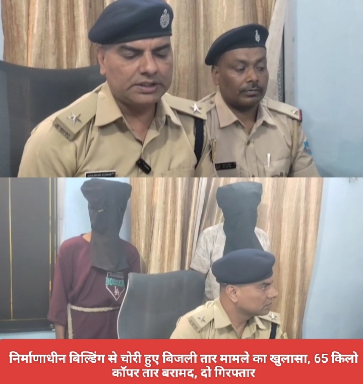 निर्माणाधीन बिल्डिंग से चोरी हुए बिजली तार मामले का खुलासा, 65 किलो कॉपर तार बरामद, दो गिरफ्तार।