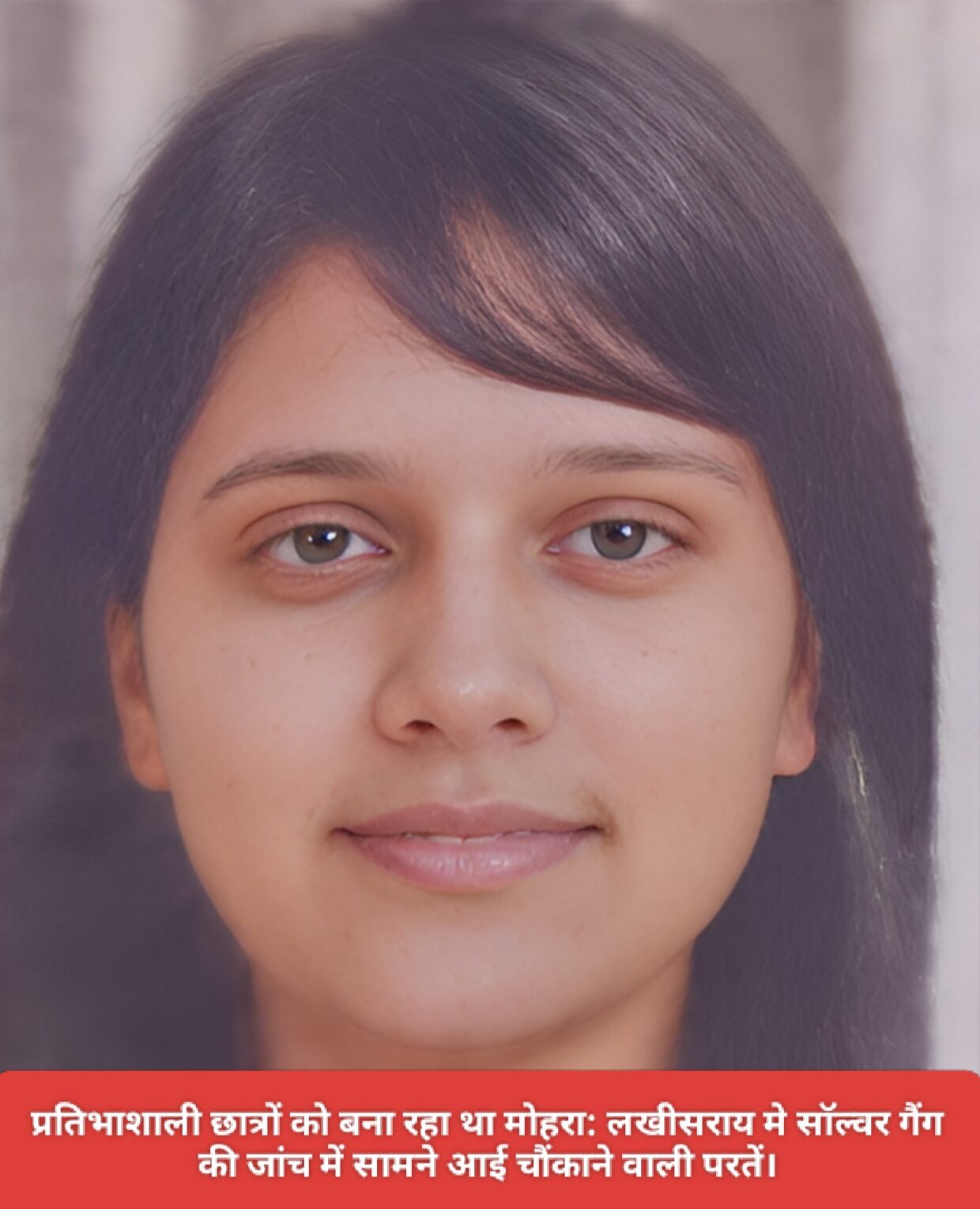 प्रतिभाशाली छात्रों को बना रहा था मोहरा: लखीसराय मे सॉल्वर गैंग की जांच में सामने आई चौंकाने वाली परतें।