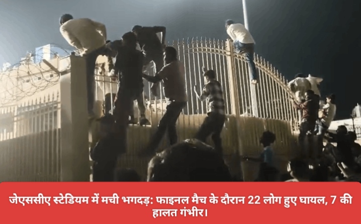 जेएससीए स्टेडियम में मची भगदड़: फाइनल मैच के दौरान 22 लोग हुए घायल, 7 की हालत गंभीर।