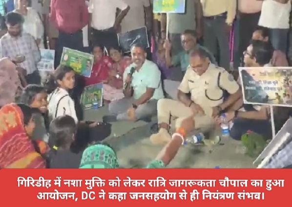 गिरिडीह में नशा मुक्ति को लेकर रात्रि जागरूकता चौपाल का हुआ आयोजन, DC ने कहा जनसहयोग से ही नियंत्रण संभव।