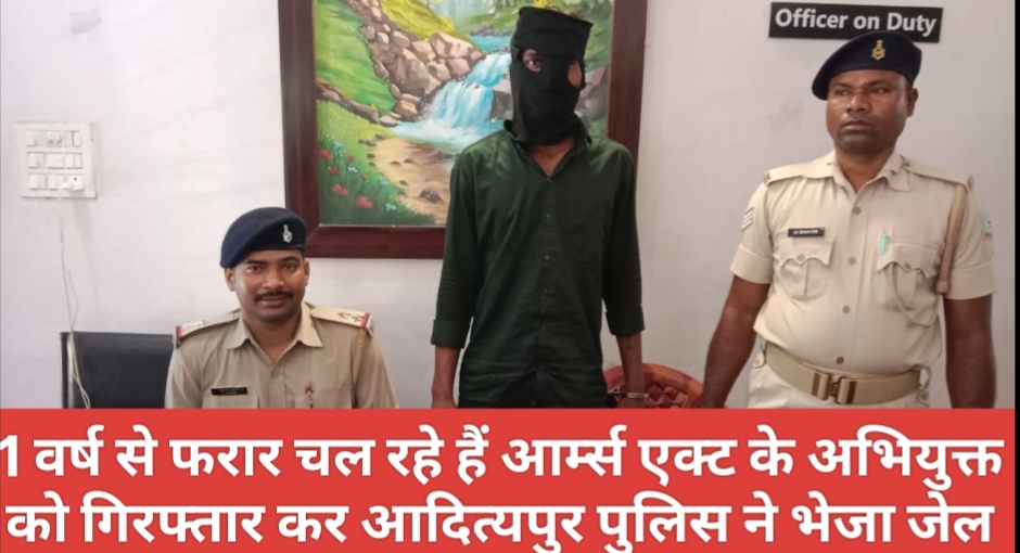 1 वर्ष से फरार चल रहे हैं आर्म्स एक्ट के अभियुक्त को गिरफ्तार कर आदित्यपुर पुलिस ने भेजा जेल।