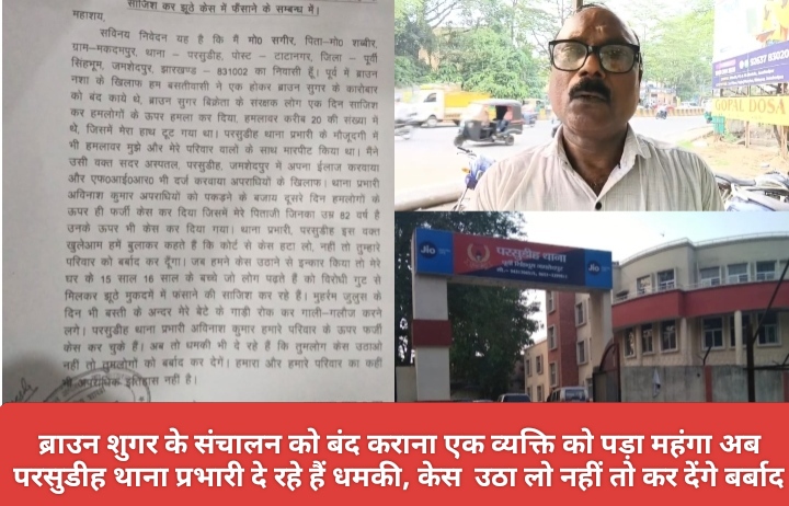 ब्राउन शुगर के संचालन को बंद कराना एक व्यक्ति को पड़ा महंगा अब परसुडीह थाना प्रभारी दे रहे हैं धमकी, केस उठा लो नहीं तो कर देंगे बर्बाद।