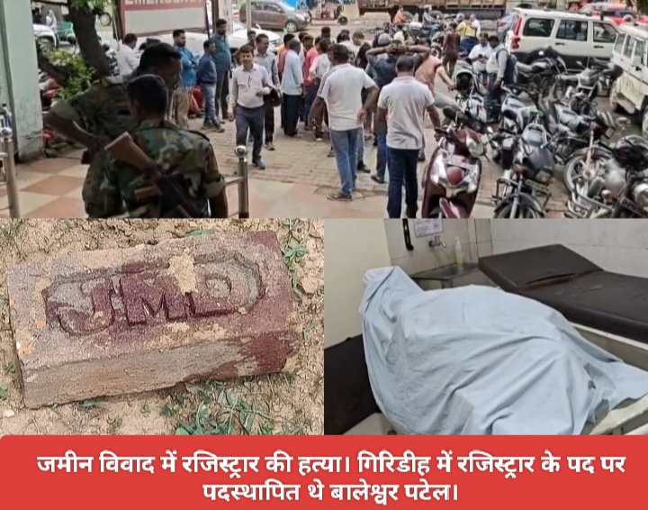 जमीन विवाद में रजिस्ट्रार की हत्या। गिरिडीह में रजिस्ट्रार के पद पर पदस्थापित थे बालेश्वर पटेल।