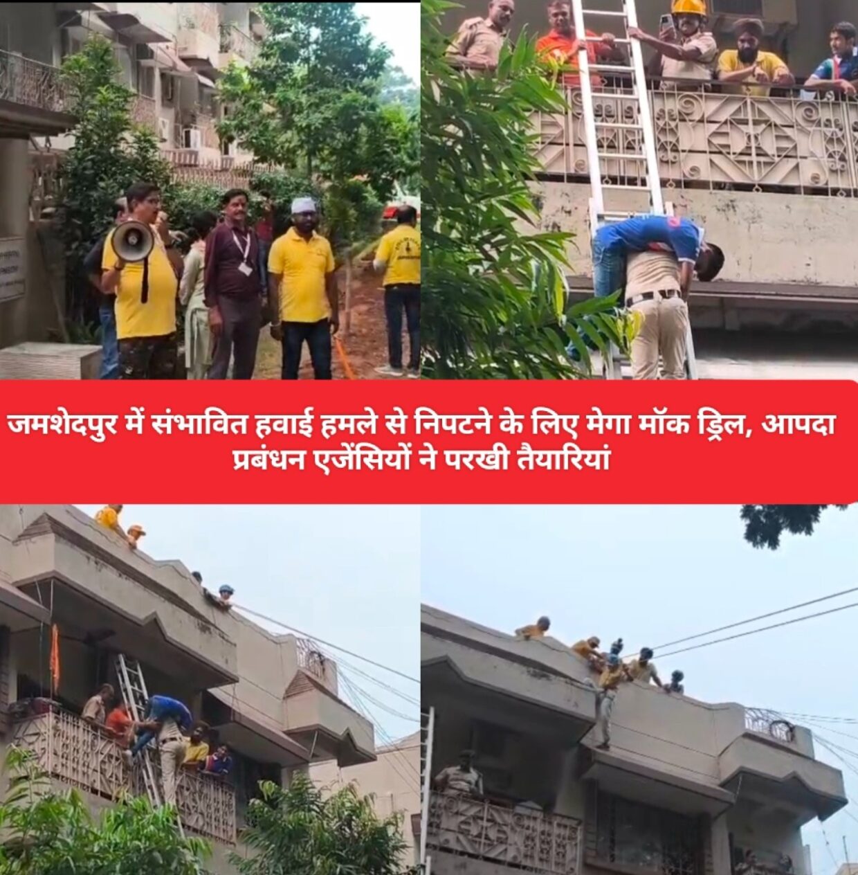 जमशेदपुर में संभावित हवाई हमले से निपटने के लिए मेगा मॉक ड्रिल, आपदा प्रबंधन एजेंसियों ने परखी तैयारियां