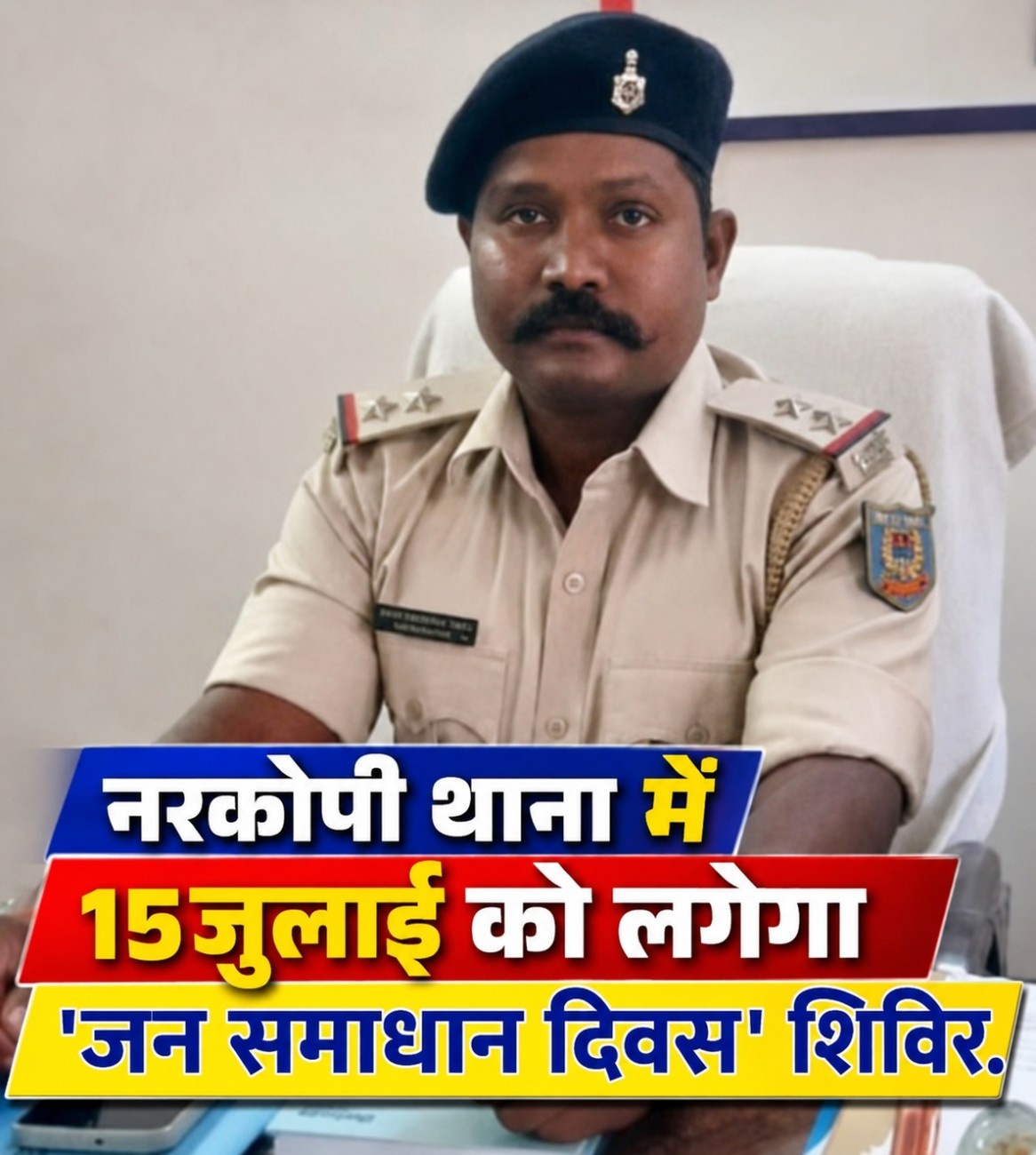 नरकोपी थाना में 15जुलाई को लगेगा ‘जन समाधान दिवस’ शिविर,