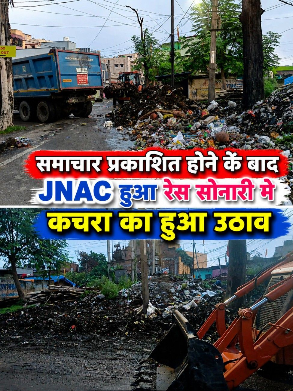 समाचार प्रकाशित होने के बाद JNAC हुआ रेस सोनारी मे कचरा का हुआ उठाव