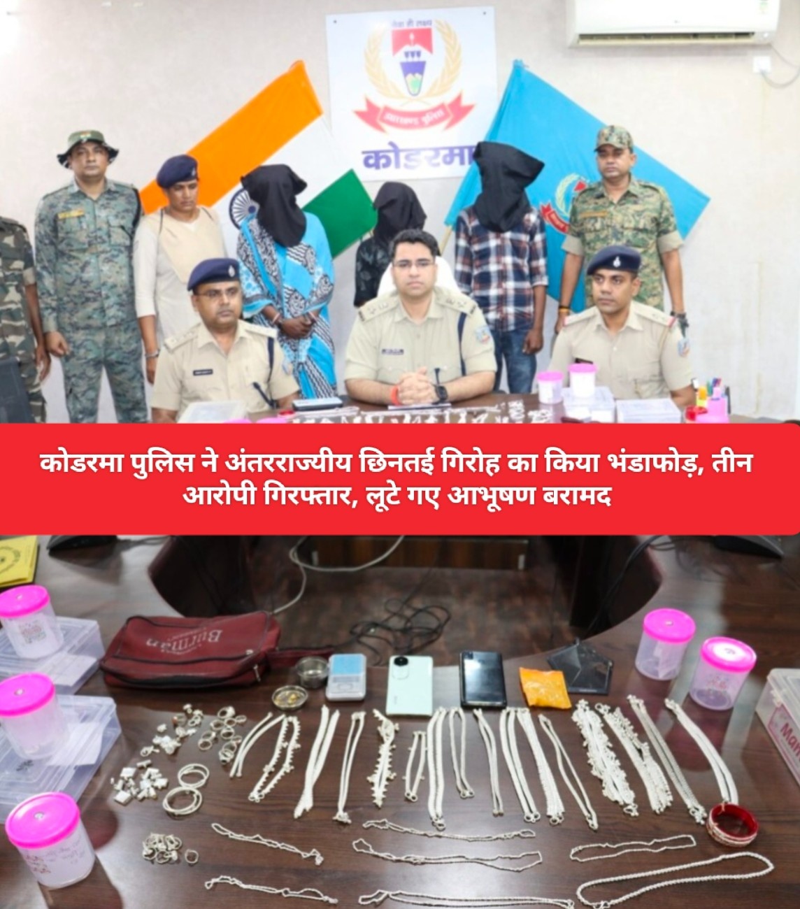 कोडरमा पुलिस ने अंतरराज्यीय छिनतई गिरोह का किया भंडाफोड़, तीन आरोपी गिरफ्तार, लूटे गए आभूषण बरामद