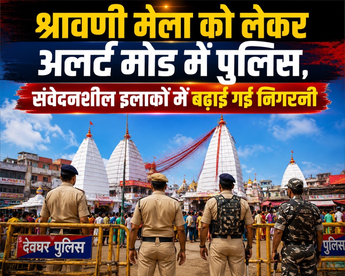श्रावणी मेला को लेकर अलर्ट मोड में पुलिस, संवेदनशील इलाकों में बढ़ाई गई निगरानी