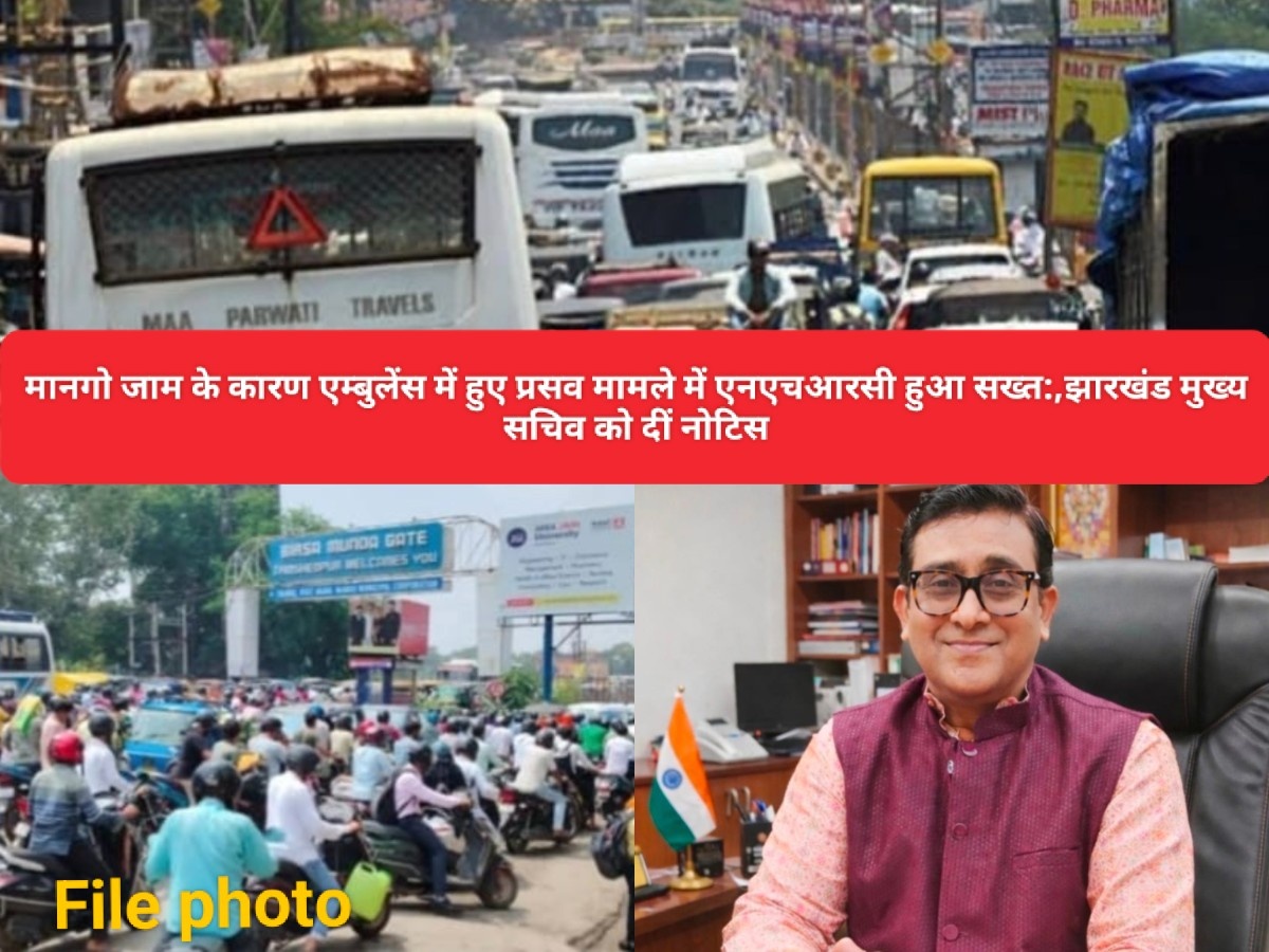 मानगो जाम के कारण एम्बुलेंस में हुए प्रसव मामले में एनएचआरसी हुआ सख्त:,झारखंड मुख्य सचिव को दीं नोटिस