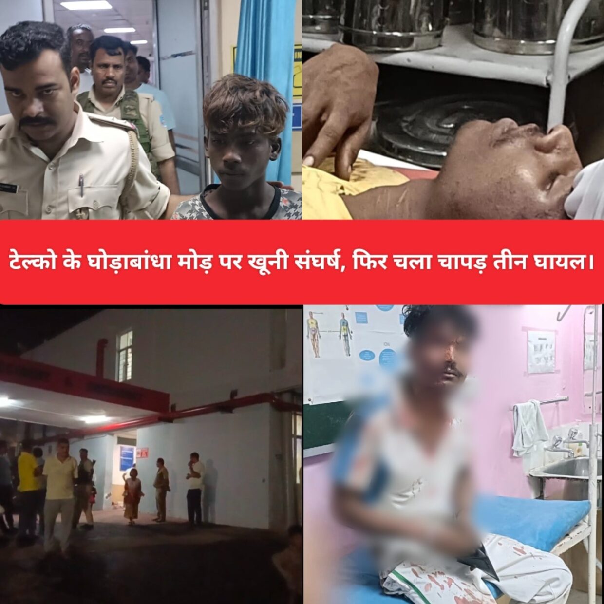 टेल्को के घोड़ाबांधा मोड़ पर खूनी संघर्ष, फिर चला चापड़ तीन घायल।
