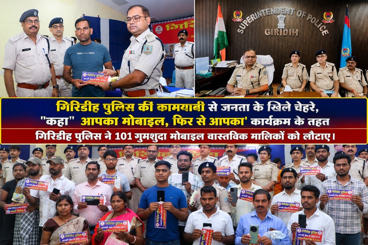 गिरिडीह पुलिस की कामयाबी से जनता के खिले चेहरे, “कहा” आपका मोबाइल, फिर से आपका’ कार्यक्रम के तहत गिरिडीह पुलिस ने 101 गुमशुदा मोबाइल वास्तविक मालिकों को लौटाए।