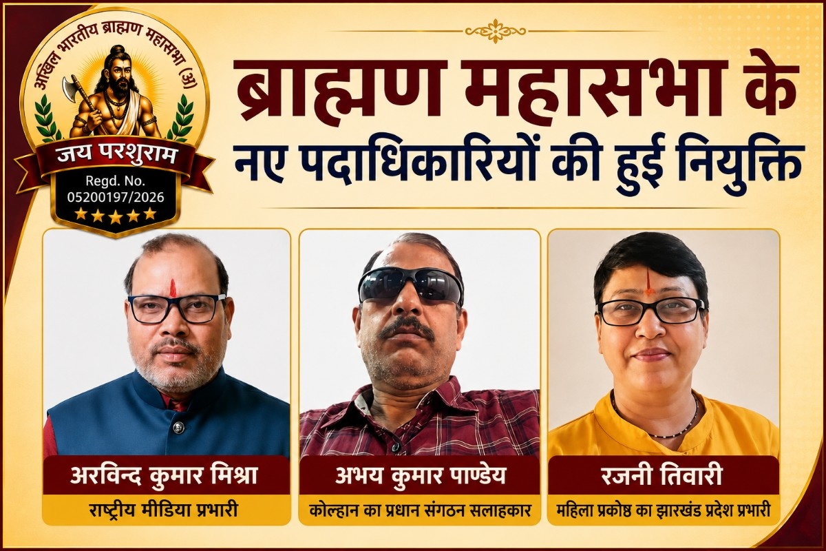 ब्राह्मण महासभा के नए पदाधिकारियों की हुई नियुक्ति