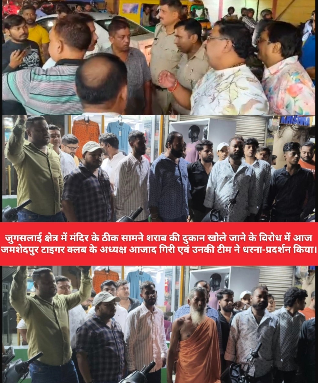जुगसलाई मे मंदिर के समीप शराब दुकान खोलने का हिन्दू संगठनों ने किया विरोध, पुलिस पहुँच कर कराया मामला शांत.