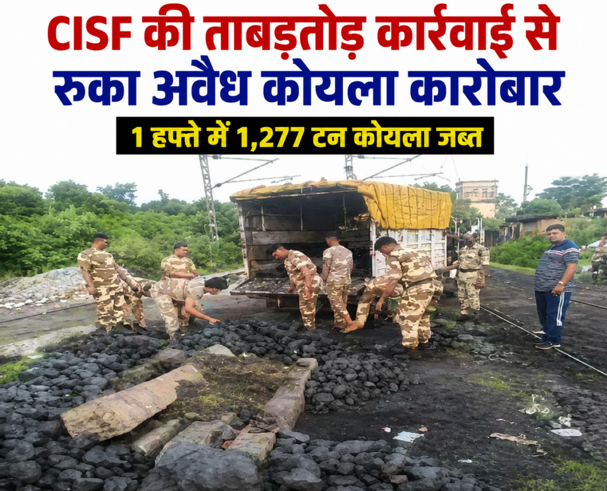 अवैध कोयला खनन पर CISF का सख्त अभियान, एक सप्ताह में 1,277 मीट्रिक टन कोयला जब्त