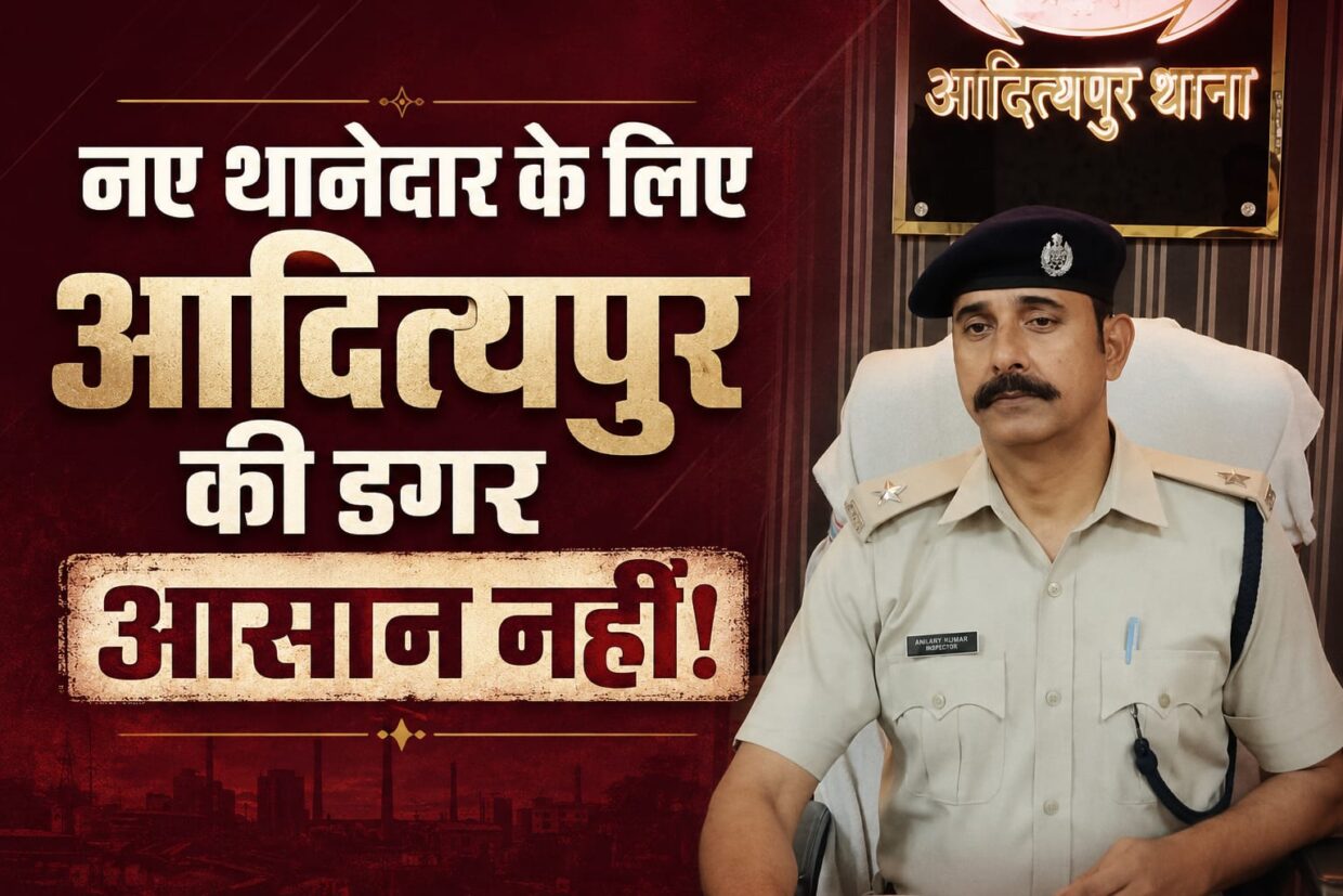 नए थानेदार के लिए आदित्यपुर की डगर आसान नहीं!
