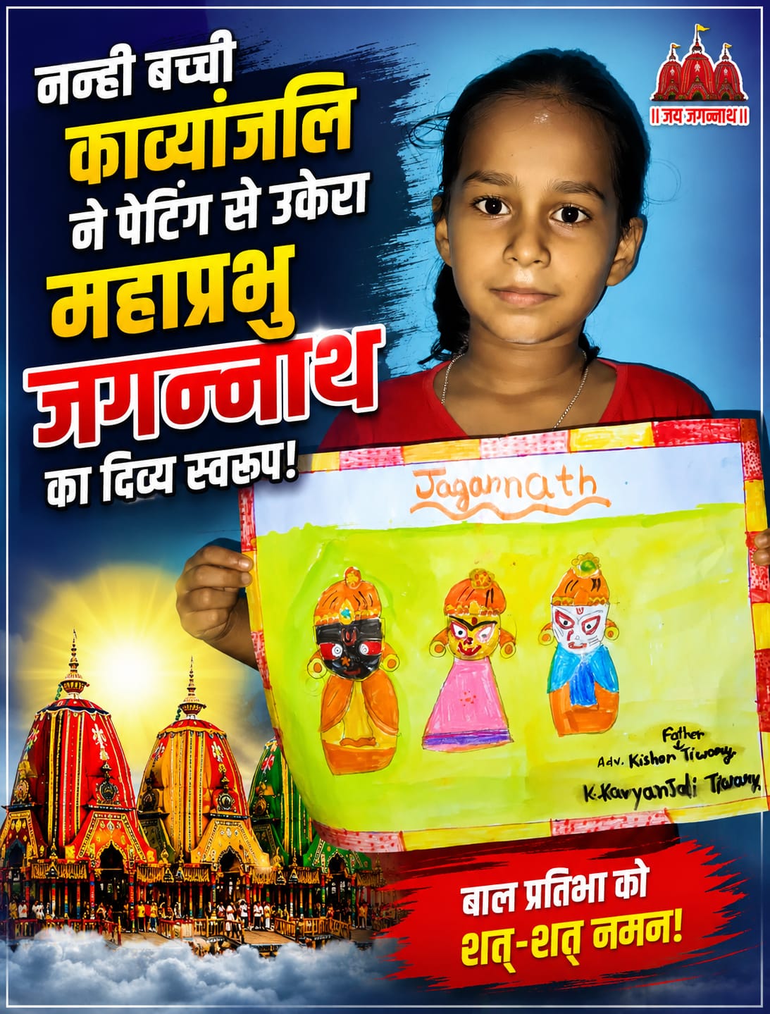 नन्ही बच्ची काव्यांजलि ने पेंटिंग से उकेरा महाप्रभु जगन्नाथ का दिव्य स्वरूप!