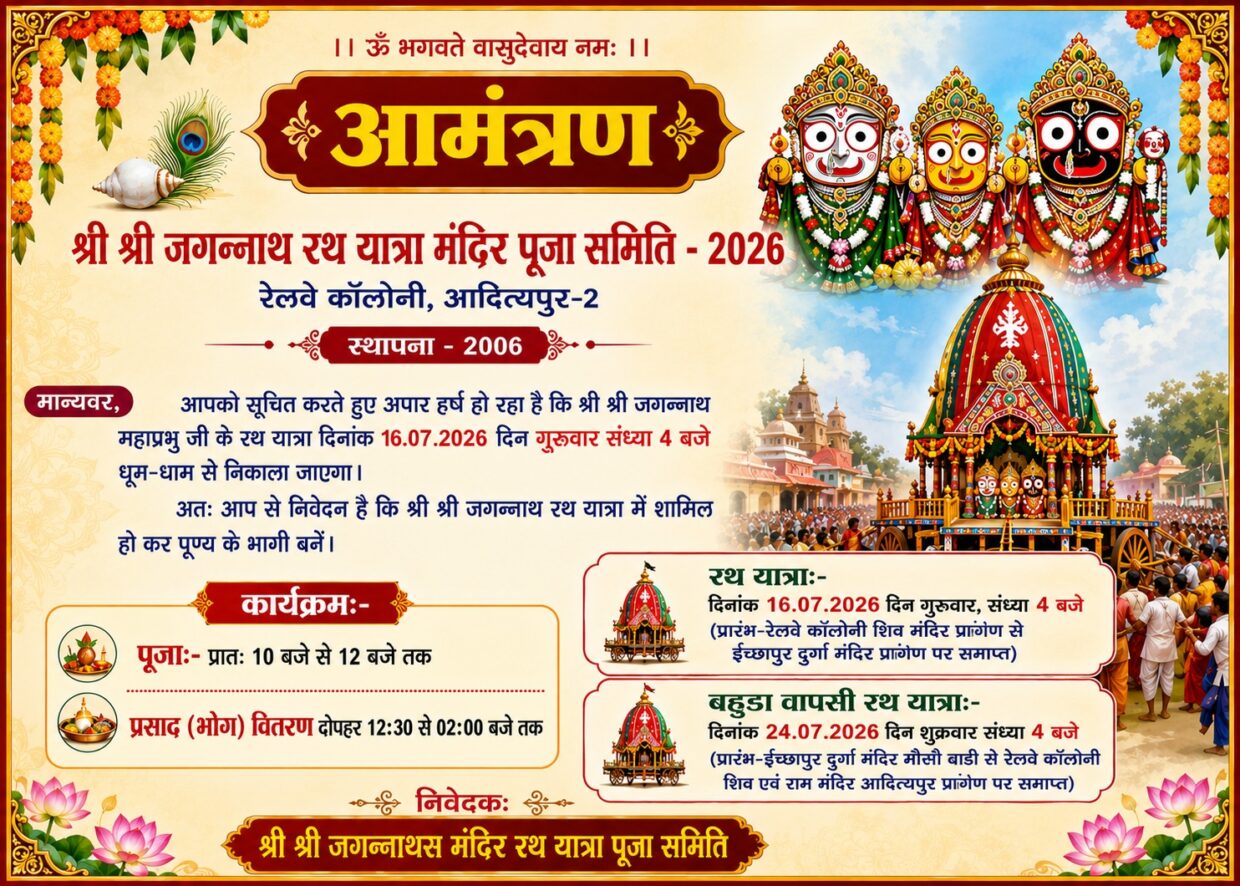 रेलवे कॉलोनी आदित्यपुर में शाम 4 बजे निकलेगी प्रभु जगन्नाथ की रथ यात्रा, हजारों भक्त होंगे शामिल।