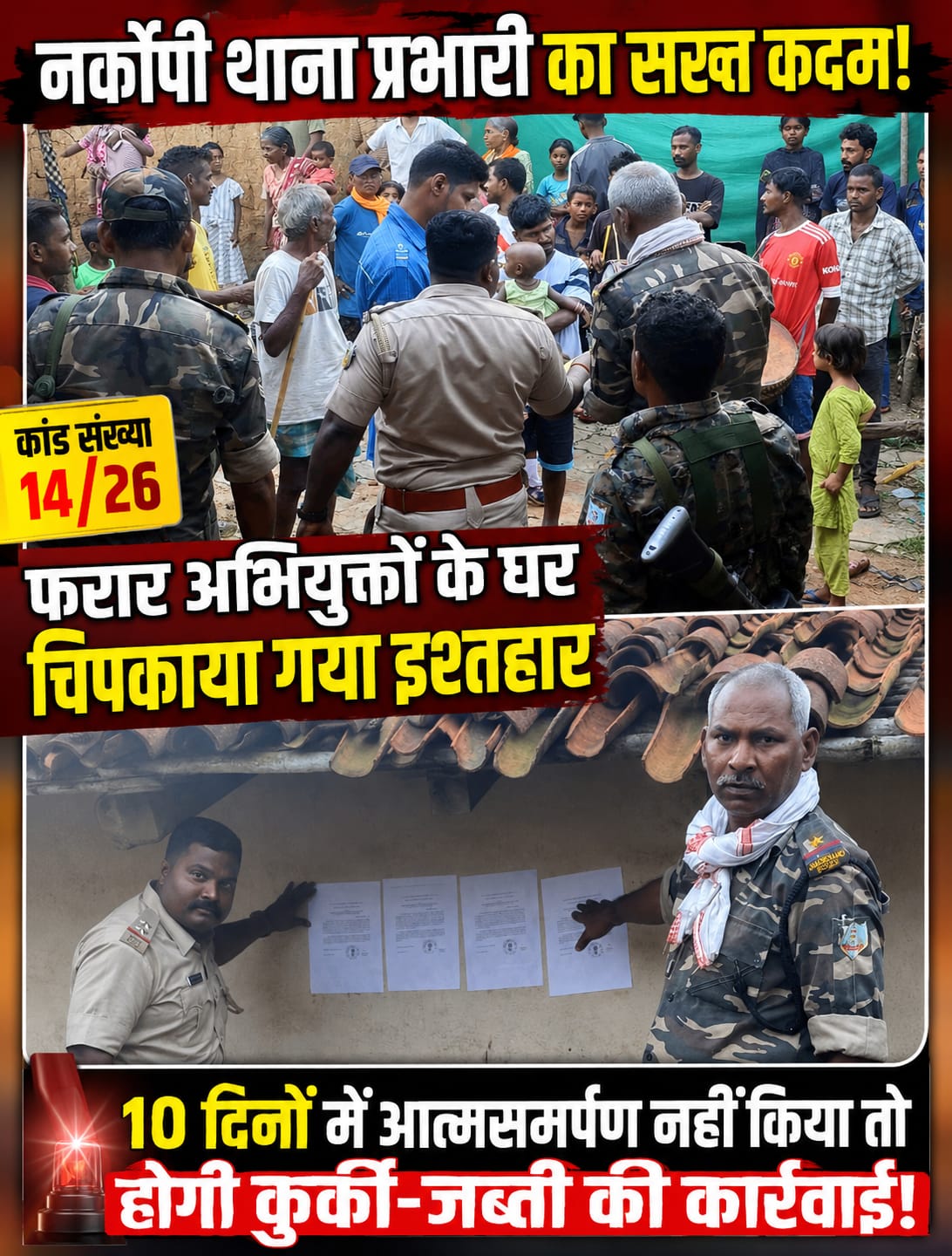 नर्कोपी थाना प्रभारी ने कांड संख्या 14/26 में फरार अभियुक्तों के घर चिपकाया इश्तहार, 10 दिनों में आत्मसमर्पण नहीं किया तो होगी कुर्की-जब्ती की कार्रवाई।