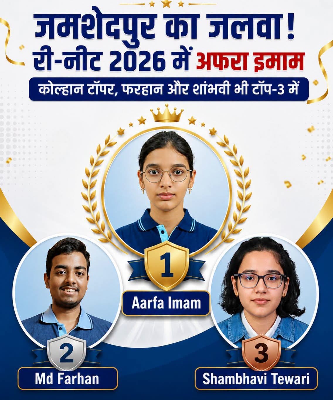 री-नीट 2026 में जमशेदपुर का जलवा, अफरा बनीं कोल्हान टॉपर, फरहान और शांभवी भी टॉप-3 में शामिल।