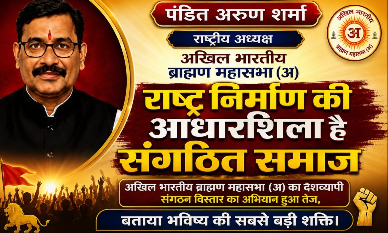 राष्ट्र निर्माण की आधारशिला है संगठित समाज : पंडित अरुण शर्मा अखिल भारतीय ब्राह्मण महासभा (अ) का देशव्यापी संगठन विस्तार अभियान तेज, सेवा, एकता और संस्कार को बताया भविष्य की सबसे बड़ी शक्ति