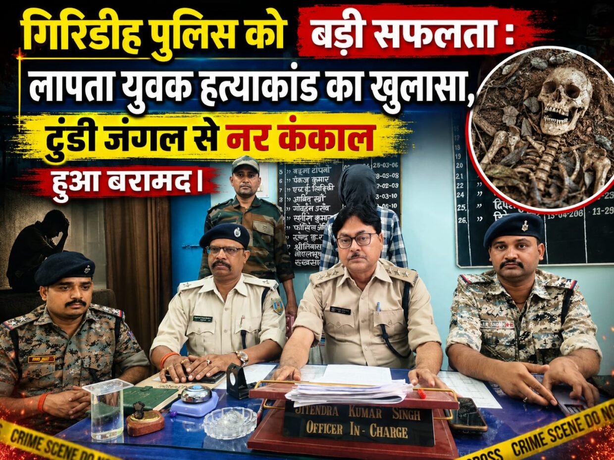 गिरिडीह पुलिस को बड़ी सफलता : लापता युवक हत्याकांड का खुलासा, टुंडी जंगल से नर कंकाल हुआ बरामद।