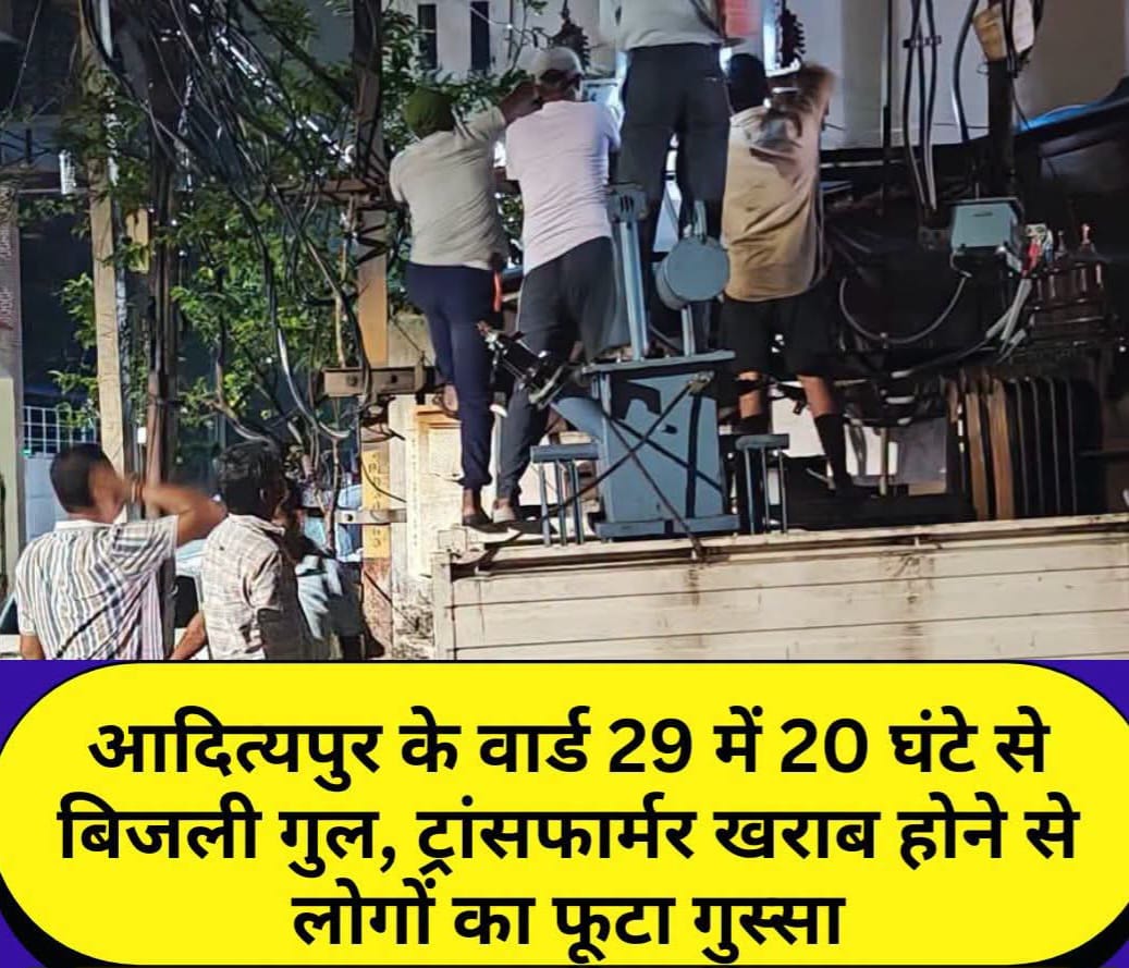 20 घंटे से ठप बिजली, ट्रांसफार्मर खराब होने से वार्ड 29 के लोग परेशान, लोगों में बिजली विभाग के प्रति गुस्सा