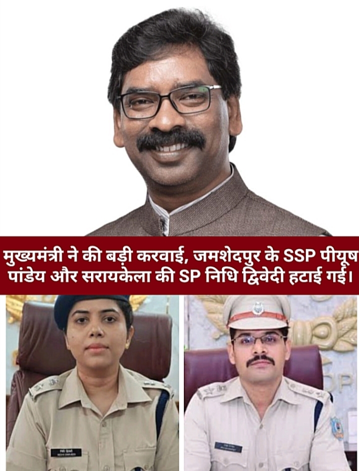 मुख्यमंत्री ने की बड़ी करवाई, जमशेदपुर के SSP पीयूष पांडेय और सरायकेला की SP निधि द्विवेदी हटाई गई।
